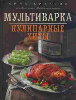 Книга Китаева А. Мультиварка Кулинарные хиты, 11-5326, Баград.рф
